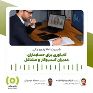 رادیو مالی 301: تاب‌ آوری برای حسابداران، مدیران کسب‌وکار و مشاغل