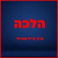 הרב אייל עמרמי - הלכות סוכה - כה' אלול תשפ"ה