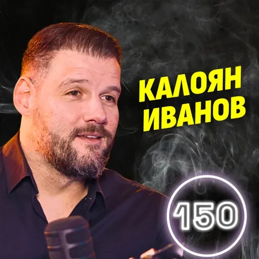 Треньорът в Русия ми каза: "Тук Вие сте никой!" - баскетболната легенда Калоян Иванов