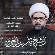 قيمة الشهيد في القرآن