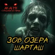 Зов озера Шарташ