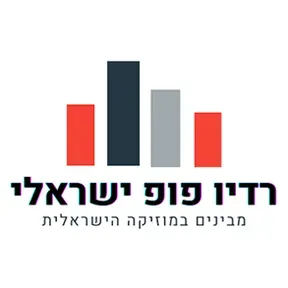 רדיו פופ ישראלי בשידור חי