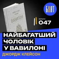 Як заробити більше: древні фінансові закони, які працюють? | Найбагатший чоловік у Вавілоні.