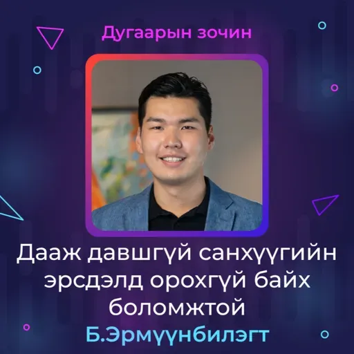 Дааж давшгүй санхүүгийн эрсдэлд орохгүй байх боломжтой | Sanhuu Ugnu Podcast