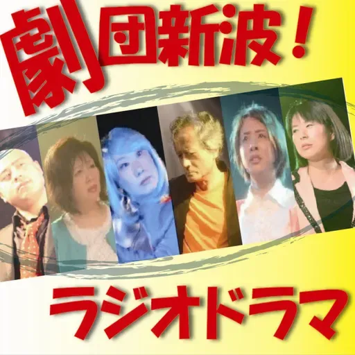 劇団新波！ラジオドラマ_20250827
