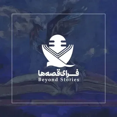 زخمِ روان (هرس) ٭
