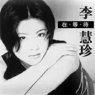 李慧珍 在等待（1997）集合强大乐队班底，成为97内地最受瞩目乐坛新人