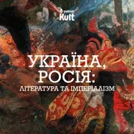 УКРАЇНА ПРОТИ РОСІЇ: література та імперіалізм | Мирослав Шкандрій