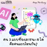 คน 3 แบบที่จะเอาชนะ AI ได้ | Keep Me Busy EP.282