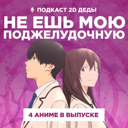 2D Деды s02e50: Я хочу съесть твою поджелудочную, Скрытые вещи, Непутёвый ученик в школе магии и Тацуки Фудзимото: С 17 до 26