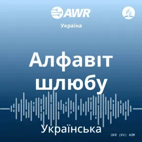 AWR - Алфавіт шлюбу
