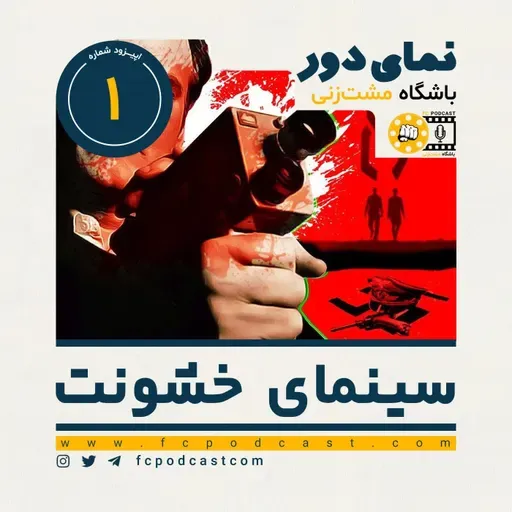 نمای دور (دوم) - اپیزود اول: سینمای خشونت (1)