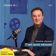 Οδυσσέας Αθανασίου - Γιατί αυτοί πέτυχαν