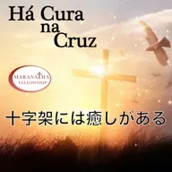 MFJ - Há cura na Cruz (十字架には癒しがある)