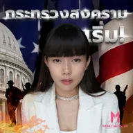 จีน-รัสเซีย-เกาหลีเหนือ รวมตัว! Trump ตอบโต้ด้วยกระทรวงสงคราม | Money Monster Podcast EP.236