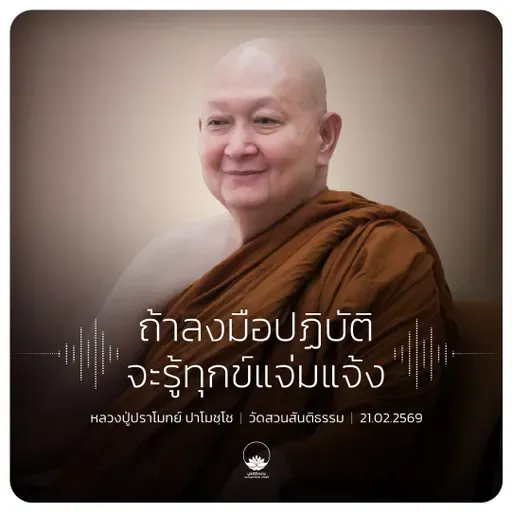 ถ้าลงมือปฏิบัติจะรู้ทุกข์แจ่มแจ้ง :: หลวงปู่ปราโมทย์ ปาโมชฺโช 21 ก.พ. 2569