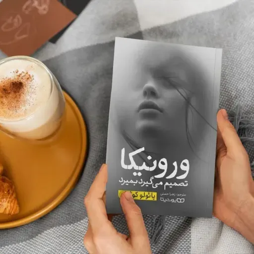 ورونیکا تصمیم می‌گیرد بمیرد نوشته پائلو کوئیلو بخش پنجم