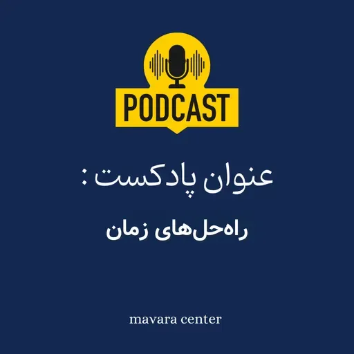 پادکست شماره 73: راه‌حل‌های زمان