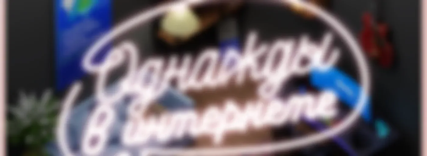 Однажды в интернете