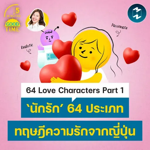64 Love Characters Part 1 ‘นักรัก’ 64 ประเภท ทฤษฎีความรักจากญี่ปุ่น | 5M EP.2488