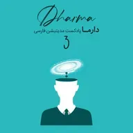 مدیتیشن نادوگانه - بخش سوم