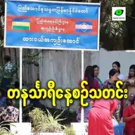 ဧပြီလ ၂၄ရက် တနင်္သာရီနေ့စဉ်သတင်း အစီအစဉ်