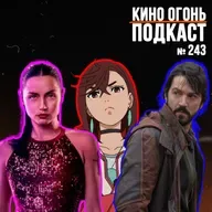 Подкаст №243 | Андор | Балерина | Дандадан: Злой глаз