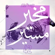 مخير مسير