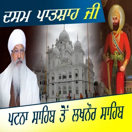 04/01/2026 | TENTH PATSHAH JI FROM PATNA SAHIB TO LAKHNAUR SAHIB | KIRTAN BABA LAKHBIR SINGH JI RATWARA SAHIB
