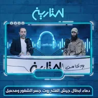 دماء أبطال جيش الفتح روت جسر الشغور ومحمبل