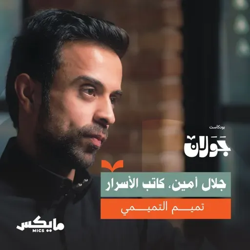 لماذا تخيب الآمال؟ | تميم التميمي