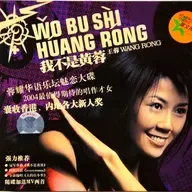王蓉 我不是黄蓉（2004）标题歌成“神曲”经久流传