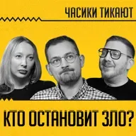 Шрайбман, Сугак, Львовский: демократический мир без альфачей - кто ответит Путину и Лукашенко?