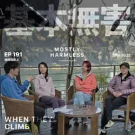 Ep191 沾上攀岩,我把健身房戒了 ft.七堇年/Yoyo/心洛