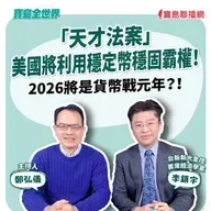 【寶島全世界】「天才法案」 美國將利用穩定幣穩固霸權！ 2026將是貨幣戰元年？！  來賓：李鎮宇 台新新光金控首席經濟學家｜鄭弘儀 主持 2025/10/03