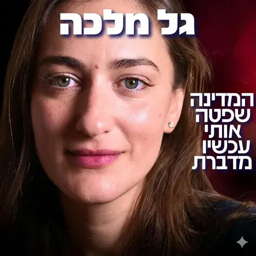 233# - גל מלכה