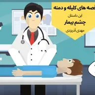 داستان چشم بیمار از مجموعه قصه های کلیله و دمنه