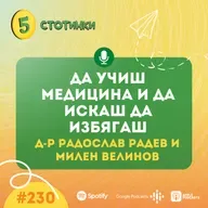 S7E230 – д-р Радослав Радев и Милен Велинов: Да учиш медицина и да искаш да избягаш- 5 стотинки подкаст