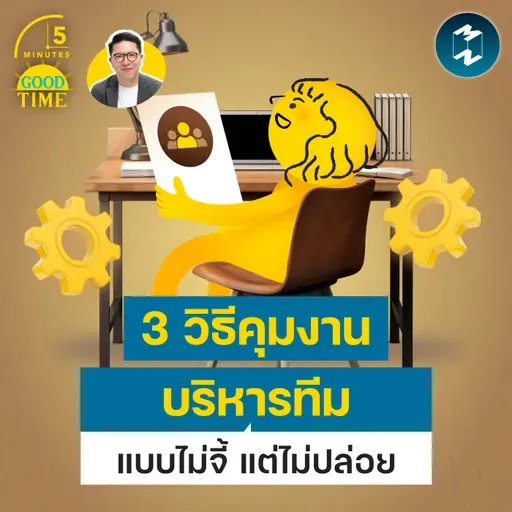 3 เคล็ดลับบริหารคนให้ได้งาน โดยไม่มีใครอึดอัด | 5M EP.2471