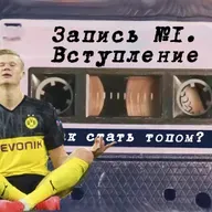 Как стать топ-футболистом. Система 24 / Запись №1. Вступление