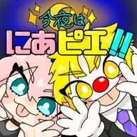 今夜はにあピエ！！【第10回】 from Radiotalk