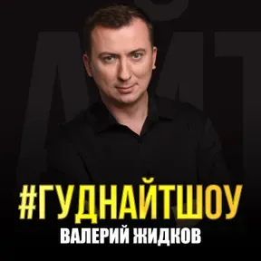 #Гуднайтшоу