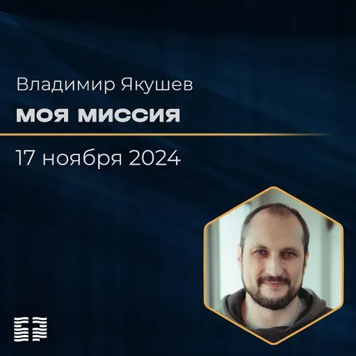 Моя миссия | Владимир Якушев | 17.11.2024