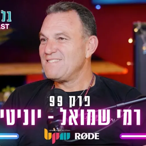 רמי שמואל - לוחם תרבות - פרק 99 - בלי לימיטר