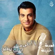 بداية حب الفنان ايهاب توفيق لزوجته 