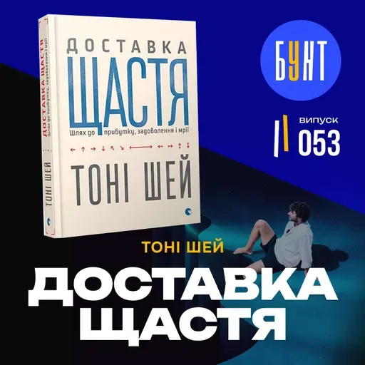 Чому ця книга змінює не тільки бізнес, а й життя? | «Доставка щастя» Тоні Шей