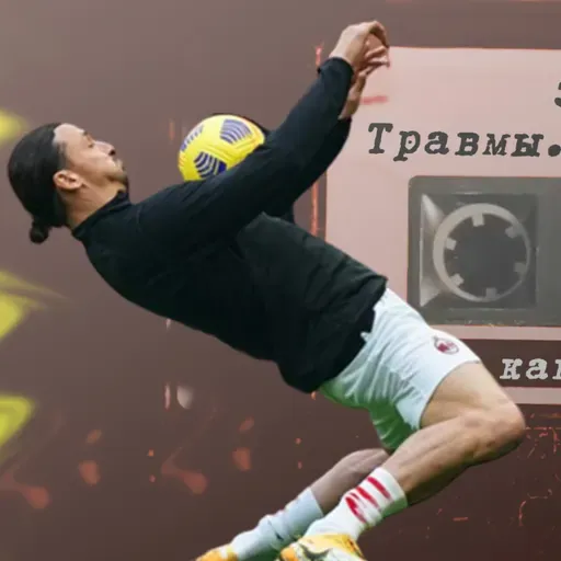 Как уберечься от травм, меню Гвардиолы, гонка вооружений, как мы стали суперживотными / Запись №5 / 21.02.2022 / Как стать топ-футболистом. Система 24