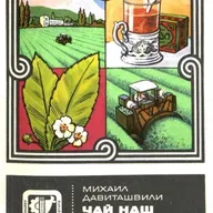 «Чай наш грузинский» Часть 2