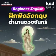 STORY12 ฟังเรื่องสั้นภาษาอังกฤษ ตำนานดวงจันทร์ของจีน ฉบับย่อยง่าย