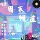 周末频道20260321
